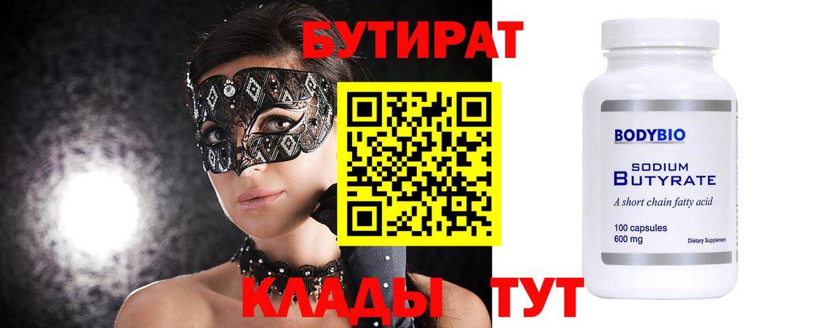 Бутират  Вход с VPN  Кудымкар  Бутират BDO 